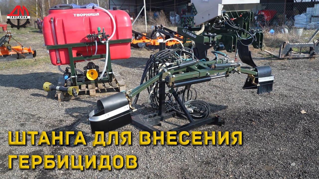 Штанга для внесения гербицидов