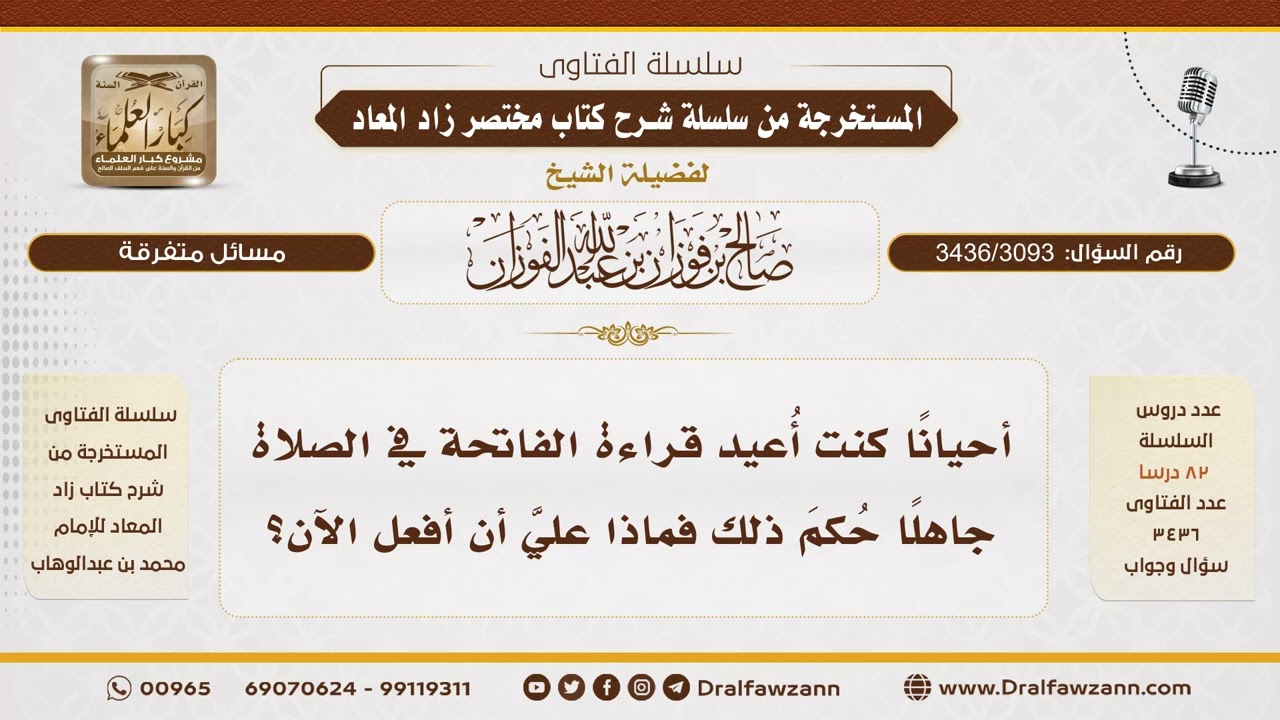 [3436/3093] ماذا على من كرر الفاتحة في الصلاة بجهل؟ - الشيخ صالح الفوزان