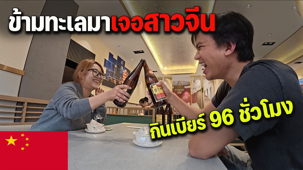 🇨🇳EP.17 จากเวียดนามกลับมาเจอกันที่อู่ฮั่นอีกรอบ สาวจีนกินเบียร์เก่งมาก | Meeting Chinese friend!