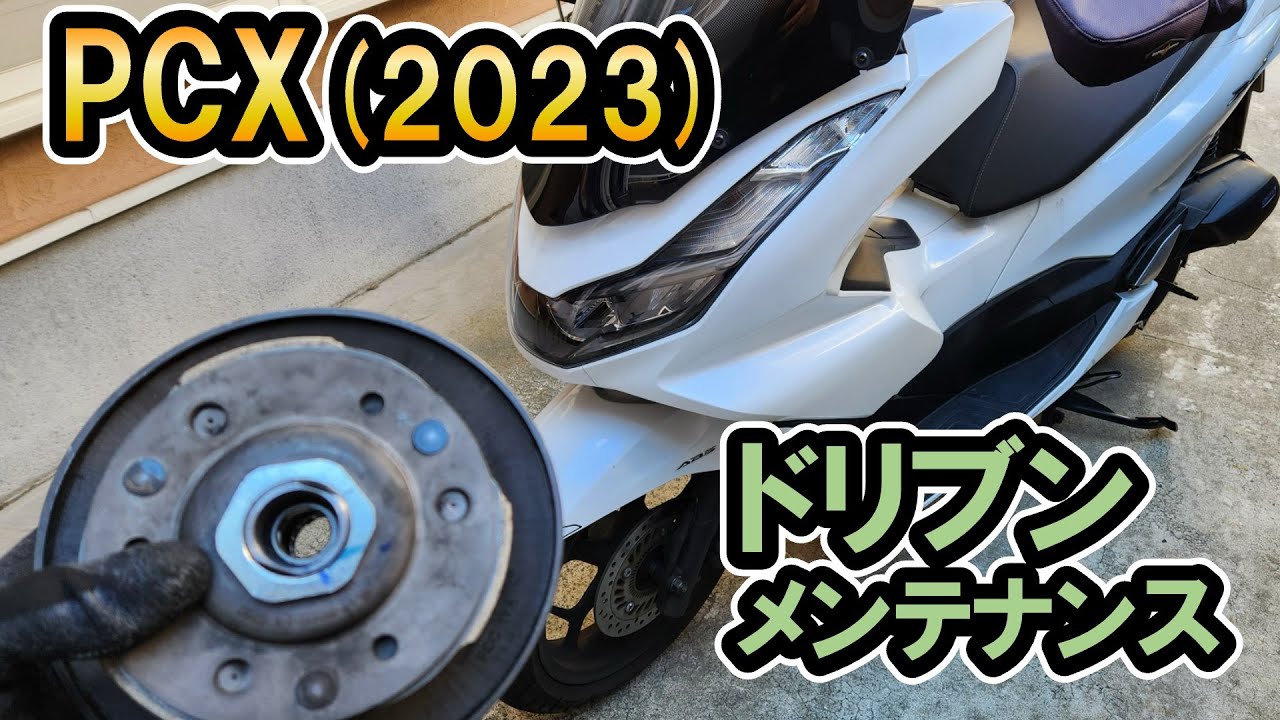 PCX（8BJ-JK05）　ドリブンプーリーメンテナンス