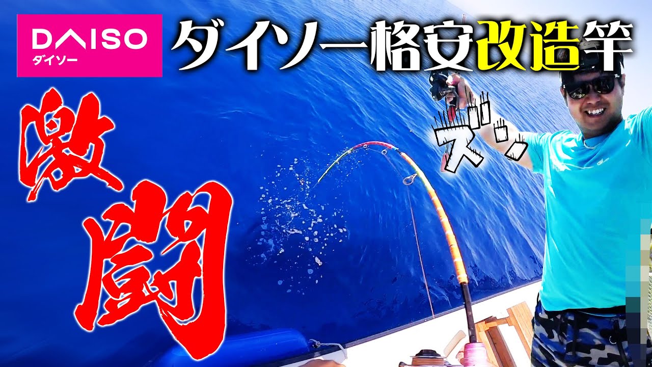【100均】格安改造したダイソー竿が想像を超える力を発揮！激闘ファイト！