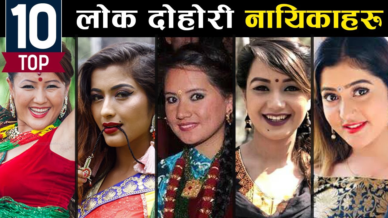 टप १० नेपाली लोक दोहोरी मोडल | Top 10 Nepali Lok Dohori Models (Female)