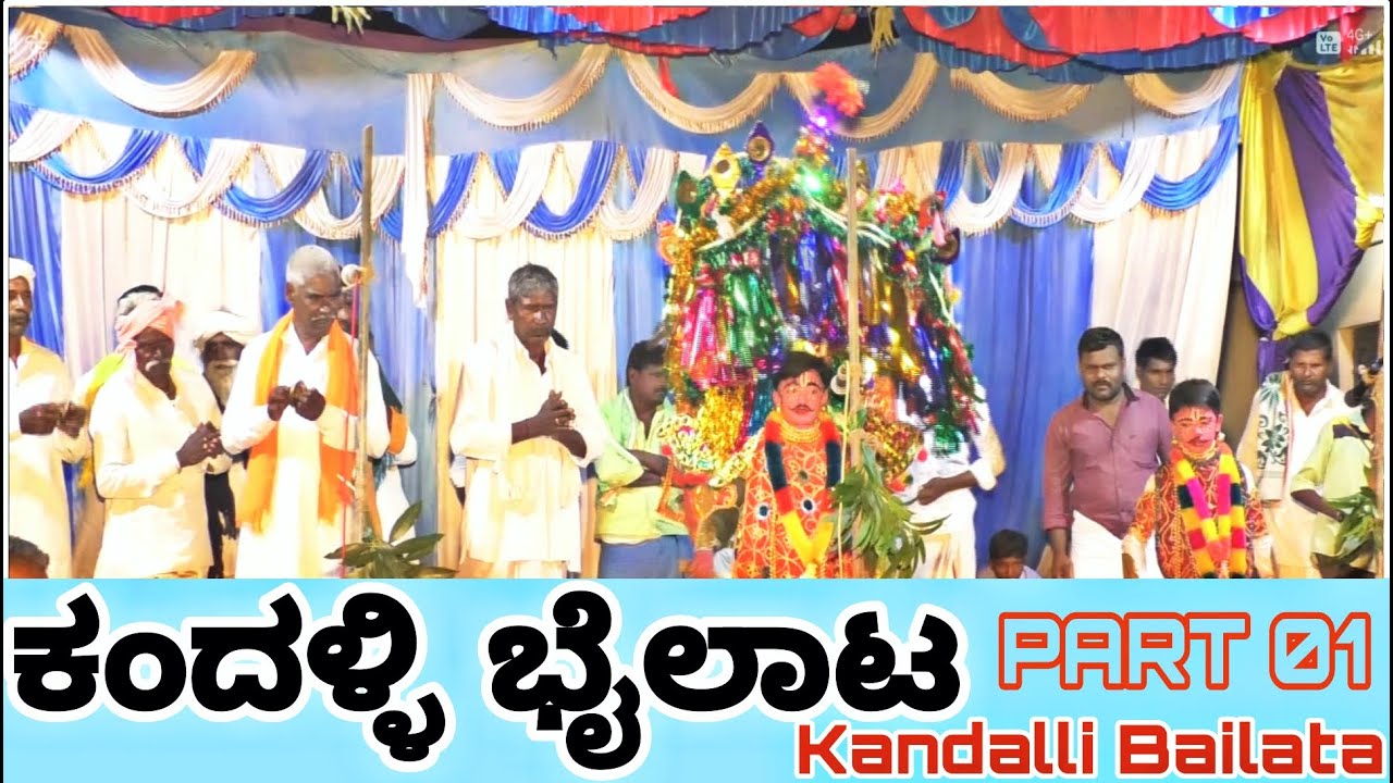 ಕಂದಳ್ಳಿ ಬೈಲಾಟ||Kandalli bailata PART 01