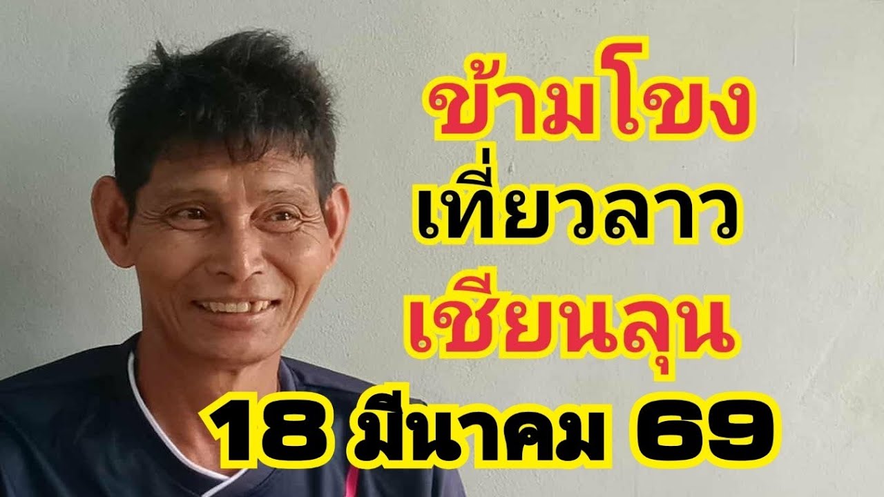 สุระสินพาโชค กำลังถ่ายทอดสด!ข้ามโขงเที่ยวลาวเซียนลุน18 มีนาคม 69