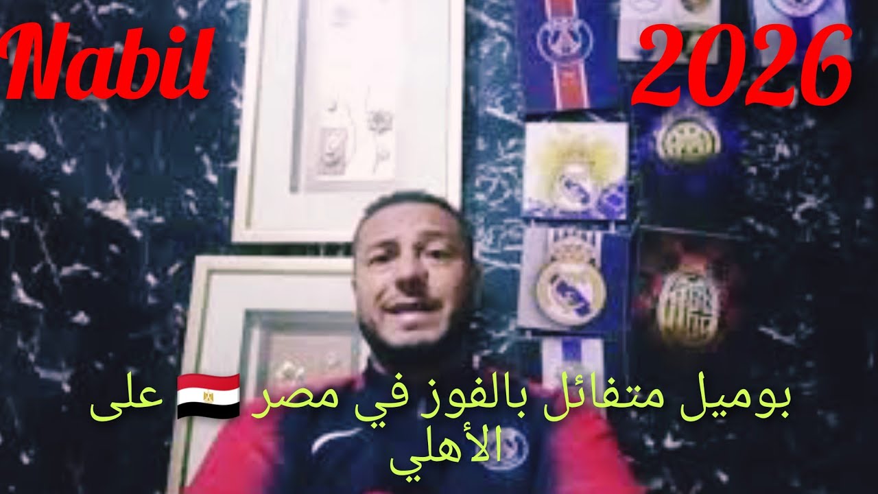 بوميل مدرب الترجي الرياضي 🇧🇪 سنفوز على الأهلي المصري 🇪🇬 فالقاهرة 🏟️