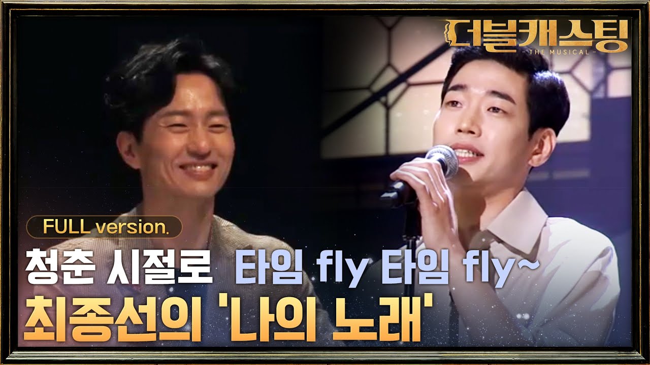[full version] 멘토들 청춘 시절로 타임머신 태운 최종선의 ′나의 노래′! | 더블 캐스팅 doublecasting EP.6 #집에서함께해요