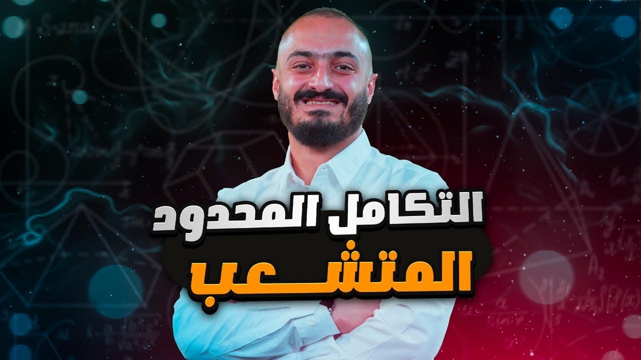 شرح رياضيات توجيهي - التكامل المحدود المتشعب - الاستاذ اسامة العكور
