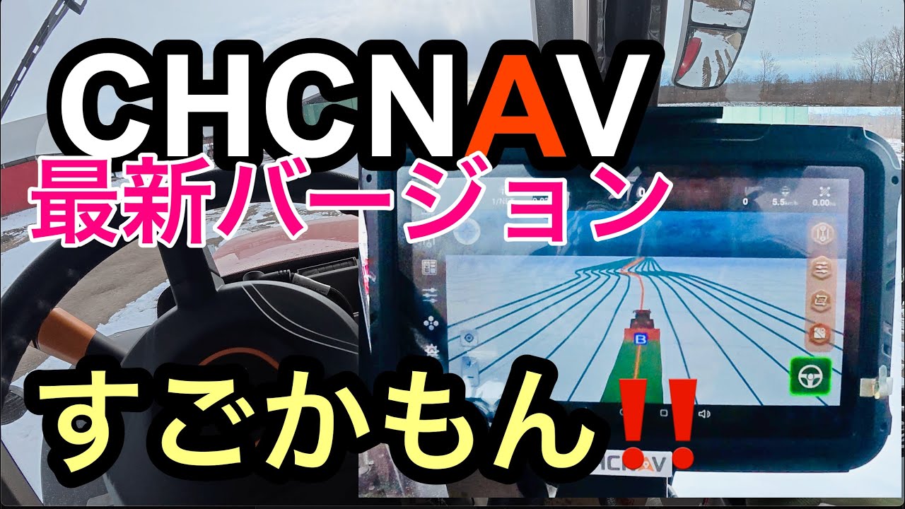 2025年1月31日　CHCNAV バージョンアップ　使ってみた