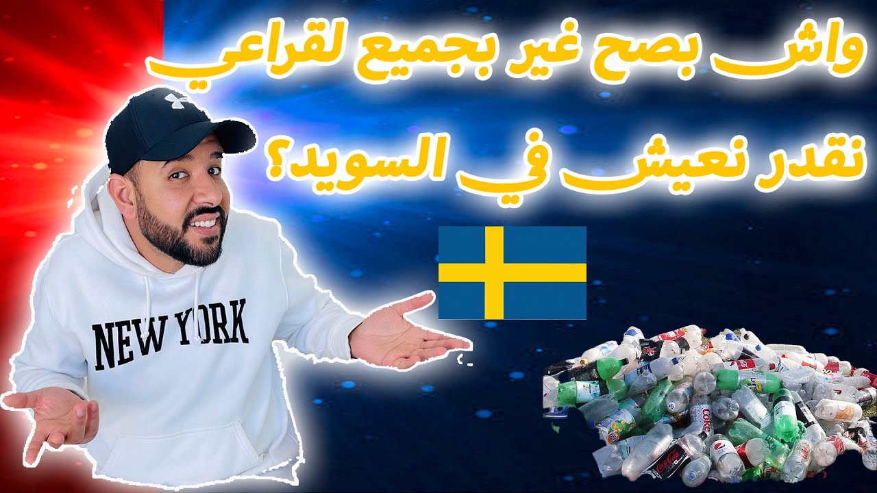🤔؟واش بصح غير بجميع لقراعي نقدر نعيش في السويد🇸🇪🤔