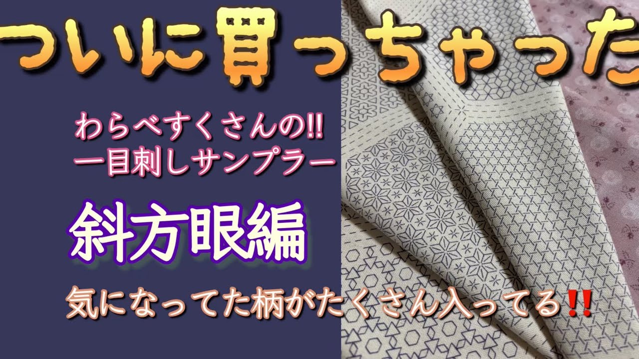 164.【刺し子】ついに買っちゃった！わらべすくさんの一目刺しサンプラー斜方眼編