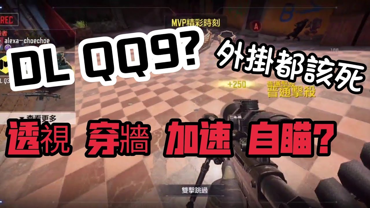 決勝時刻M CODM我們遇到超扯外掛 DL QQ9？ 透視 穿牆 加速 自瞄！？ 媽的 外掛全家死光光!!! ft.披薩Hope CODM,Jiang CODM,Zhen nai gaming