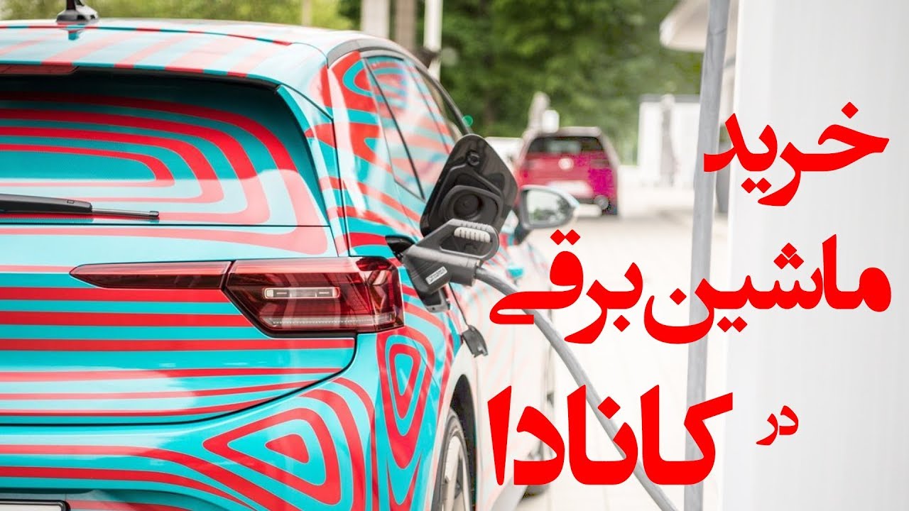 کانادا : خرید خودرو برقی