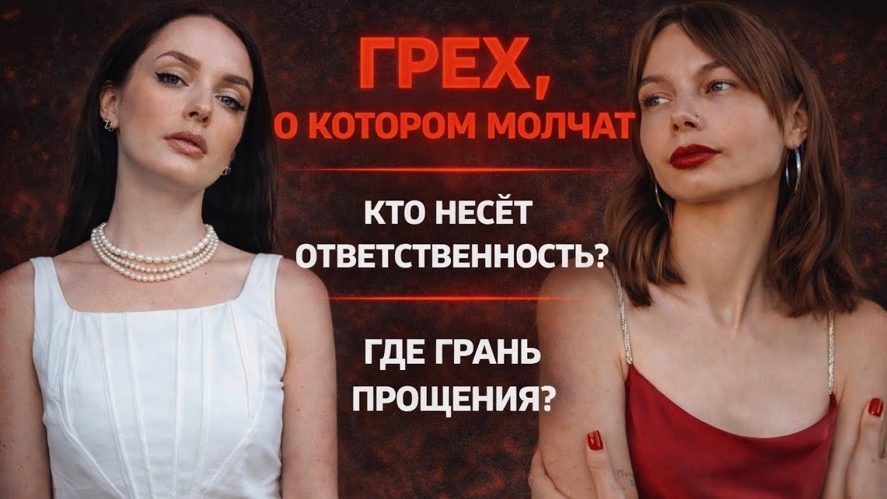 В этом видео мы рассуждаем о грехе, о котором в церкви предпочитают молчать. 
