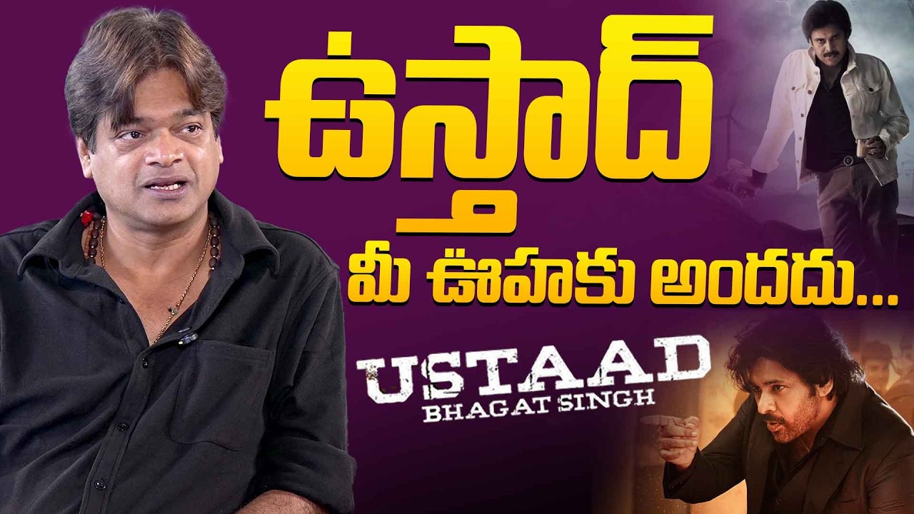 ఉస్తాద్ మీ ఊహకు అందదు...| Director Harish Shankar Comments On Ustaad  Bhagath Singh Movie