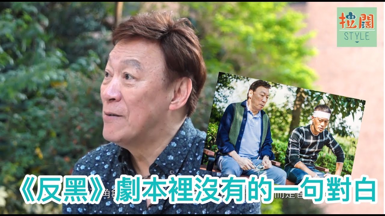 【拉闊一手問】陳欣健爆《反黑》劇本裡沒有的一句對白