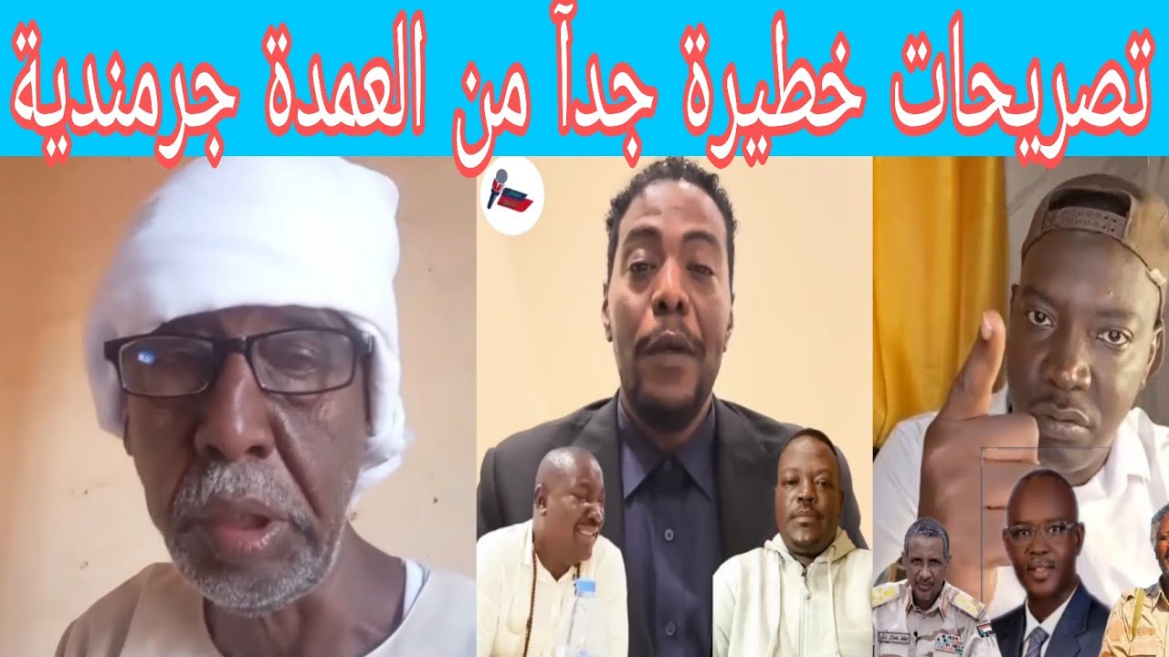 عاجل وهام اعترافات من العمدة جرمندية قال قاعد قوات ام كعوكات خشوهم ودخلوهم في الحرب دا