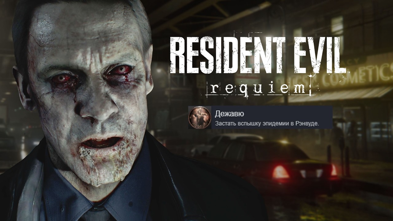 Новый заражённый город | Начало Resident Evil requiem