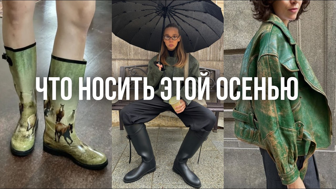 ВЕЧНЫЕ ТРЕНДЫ ОСЕНИ / основа осеннего стиля