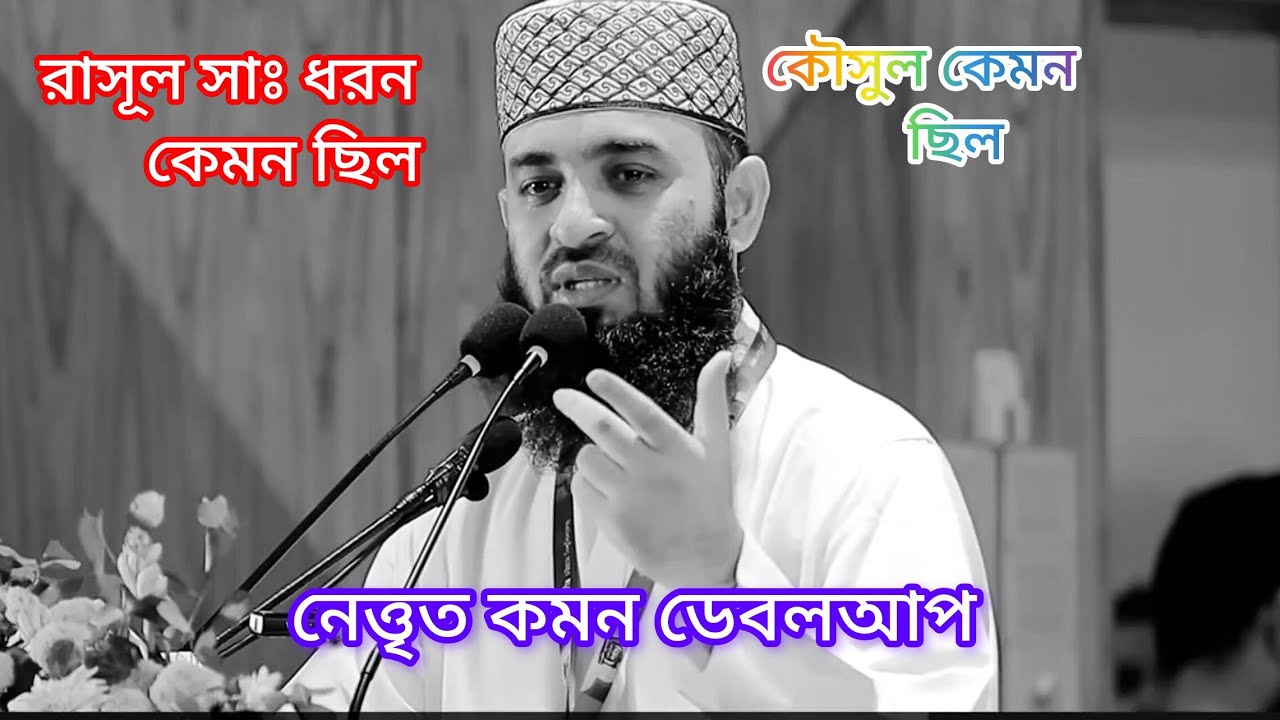 রাসূল সাঃ কেমন ধরন ছিলো । মিজানুর রহমান আযহারী 