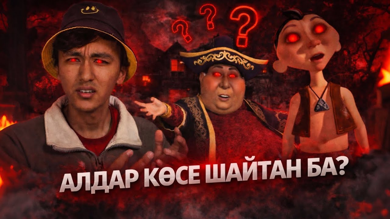 Алдар көсе ШАЙТАН ба? Қазақ мифтеріндегі ескі аңыздар
