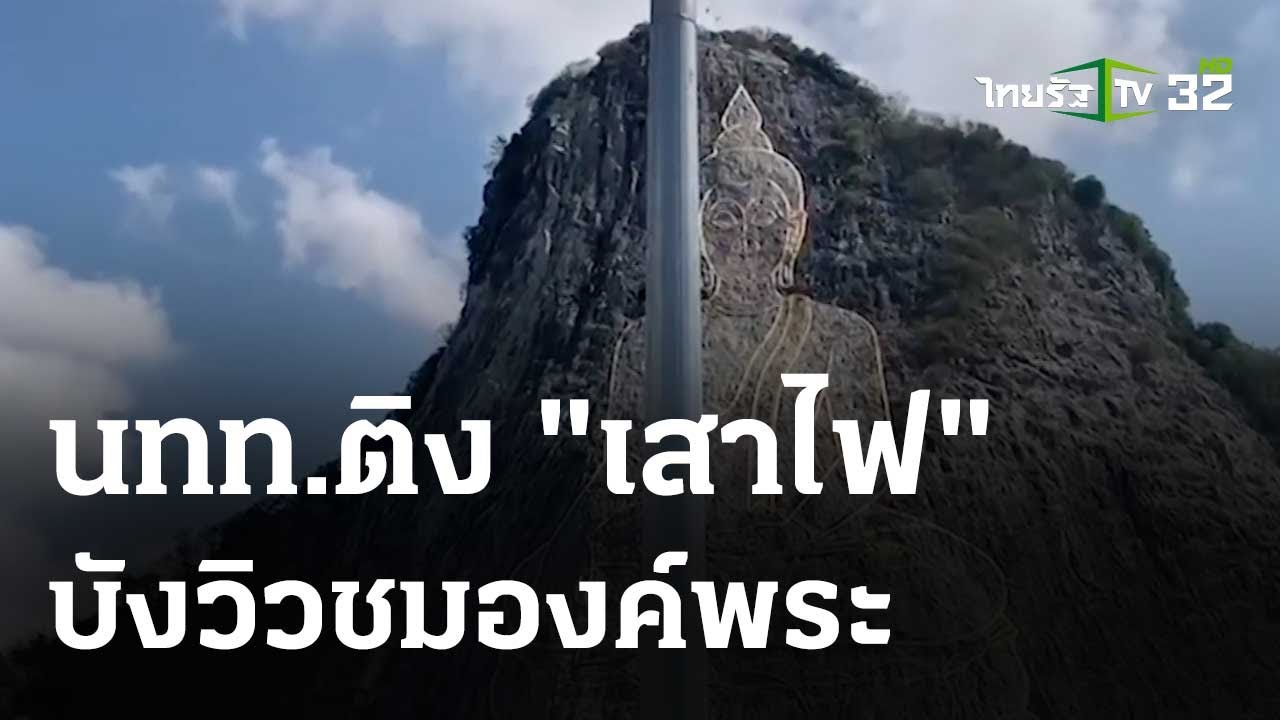 นทท.ติง เสาไฟ บังองค์พระแกะสลักเขาชีจรรย์ | 29 เม.ย.67 | ข่าวเช้าหัวเขียว
