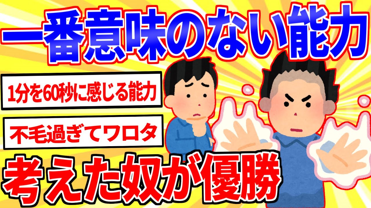 【2ch面白いスレ】一番意味のない能力を考えた奴が優勝【ゆっくり解説】