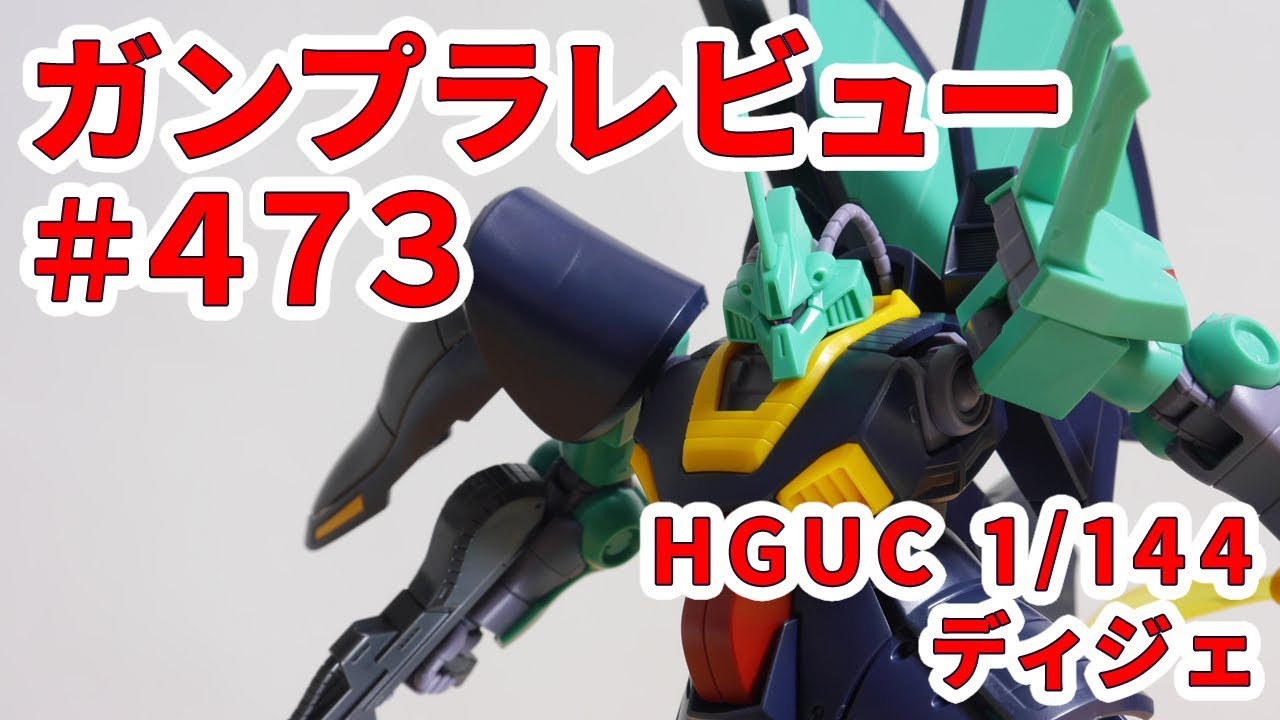 ガンプラレビュー # 473 [HGUC 1/144 MSK-008 ディジェ] 219