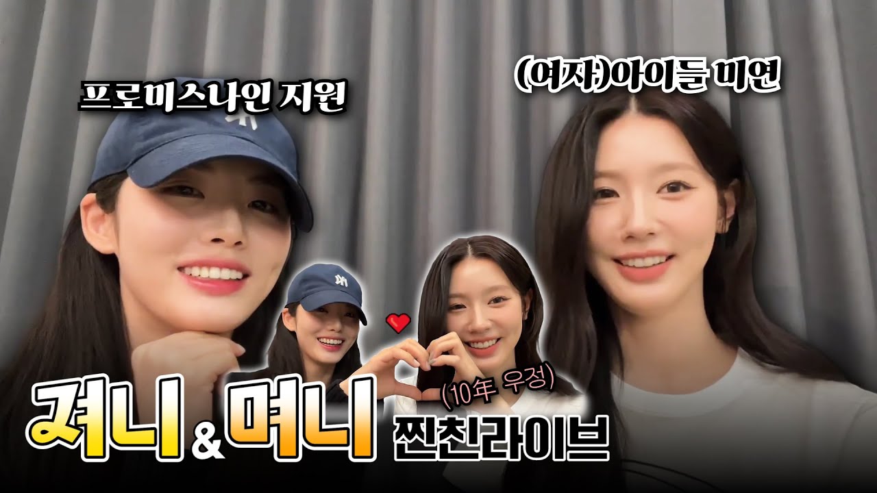 져니&며니 찐친라이브 (ENG SUB) [프로미스나인 지원/(여자)아이들 미연]