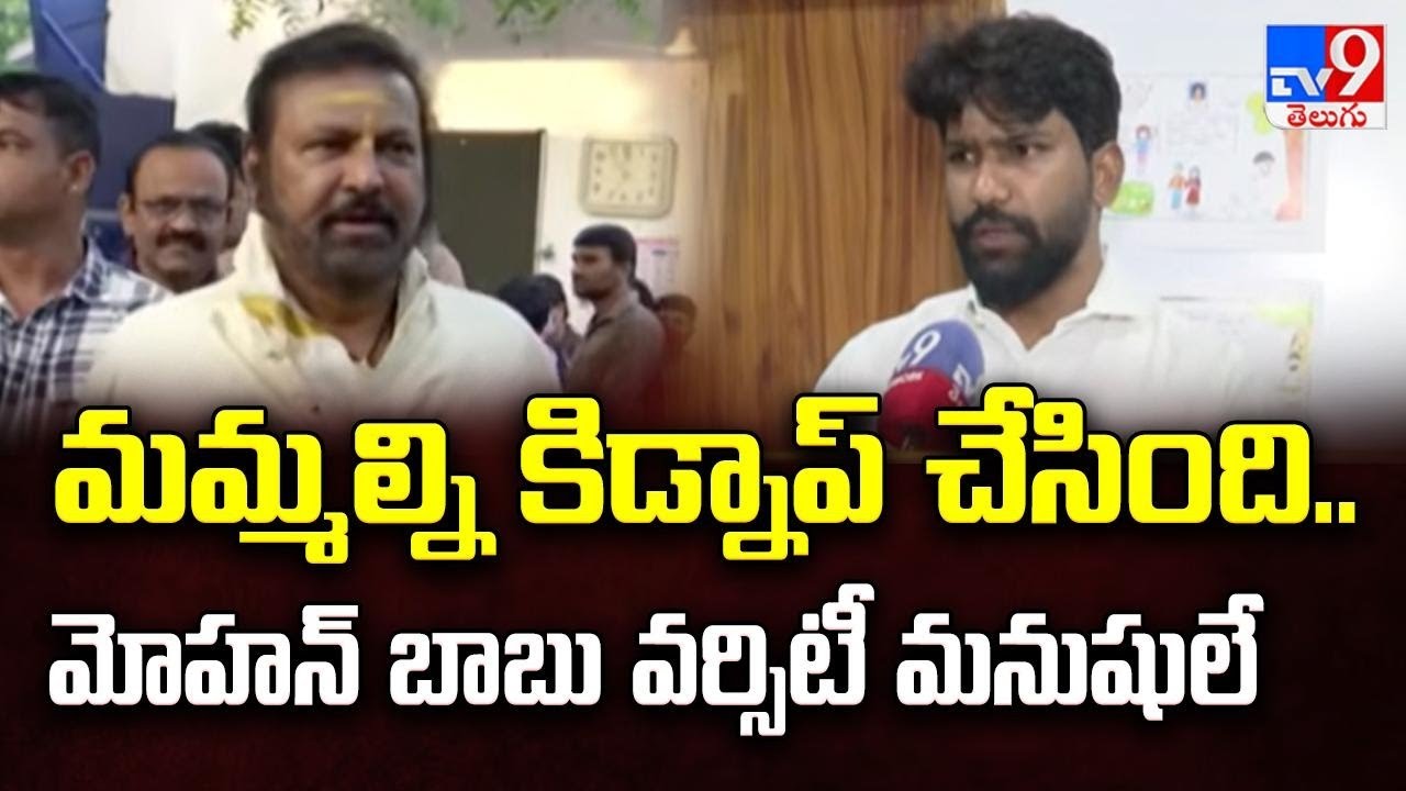 Kidnap Drama At MBU : మమ్మల్ని మోహన్ బాబు యూనివర్సిటీ యాజమాన్యమే కిడ్నాప్ చేసింది : Victims - TV9