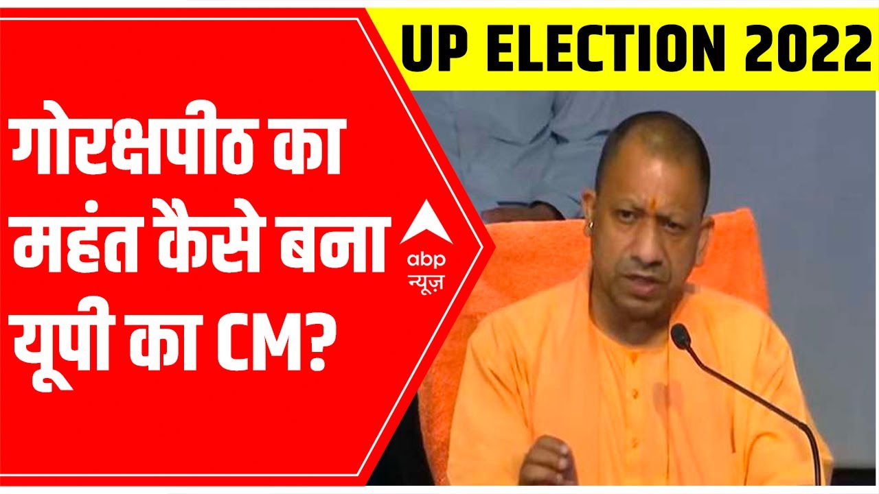 MUKHYAMANTRI | जानिए Yogi Adityanath के मुख्यमंत्री बनने की कहानी