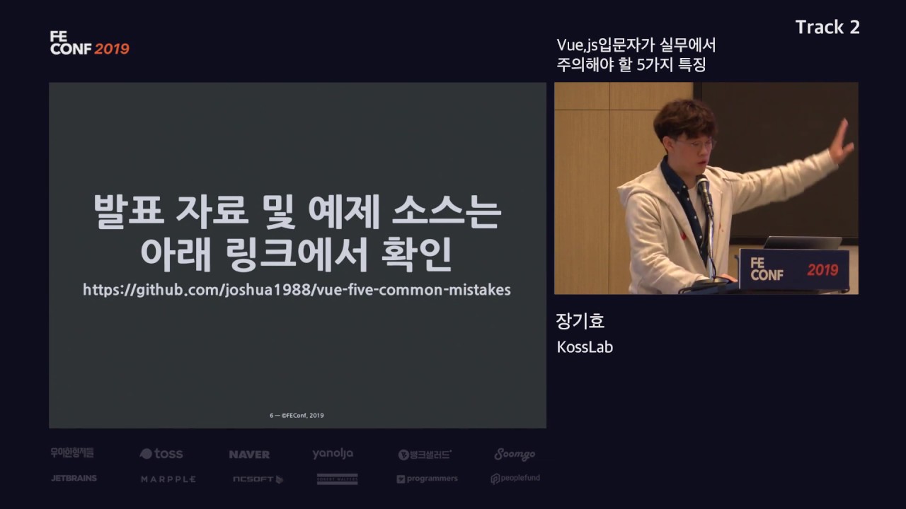 [Track 2-7] 장기효 - Vue.js 입문자가 실무에서 주의해야 할 5가지 특징