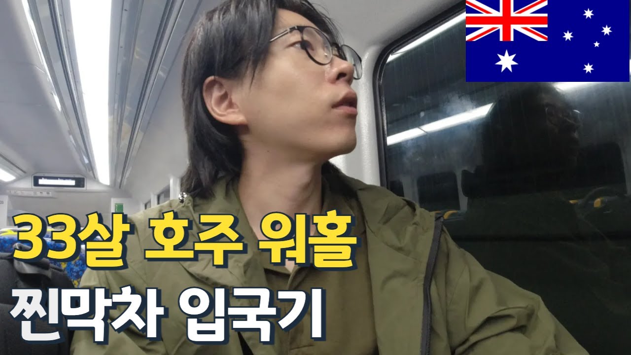 호주 시드니 워홀 찐막차 입국기 [호주🇦🇺1]