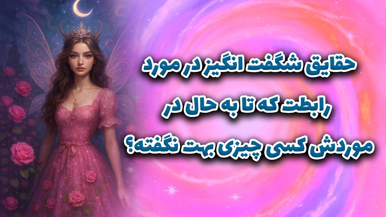 ماتیلدا تاروت -حقایق شگفت انگیز در مورد رابطت !! که تا به حال در موردش کسی چیزی بهت نگفته؟!