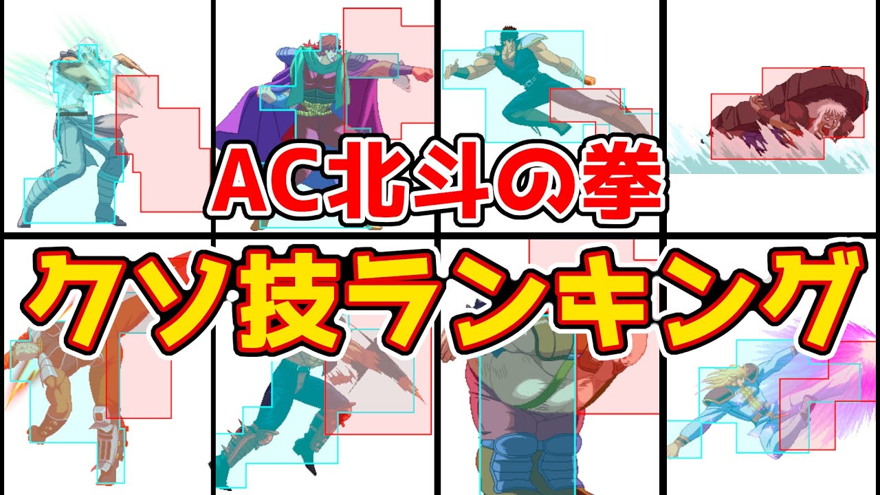 【北斗の拳】AC北斗の拳クソ技ランキング【強い技と凄い技とクソ技のぶつかり合い】【概要欄が本編】