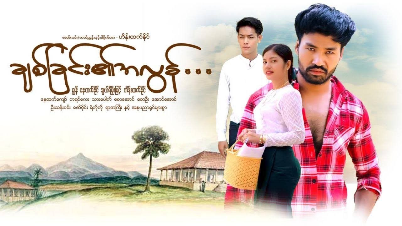 ချစ်ခြင်း၏အလွန်.( အက်ရှင်ဇာတ်ကား )(စ/ဆုံး)- နေထက်နိုင် ၊ ဂျွန် ၊ ချယ်ရီမိုးမြင့် နင့် သရုပ်ဆောင်များ