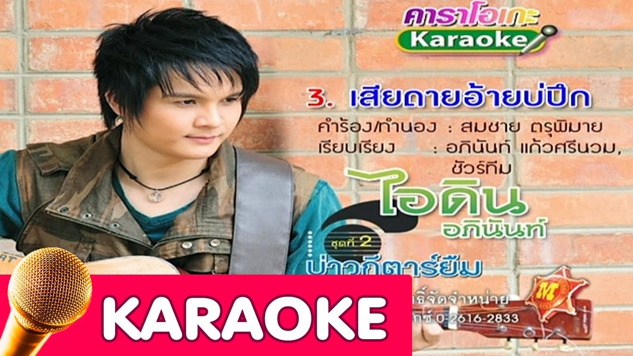 เสียดายอ้ายบ่ปึก - ไอดิน อภินันท์[Karaoke]