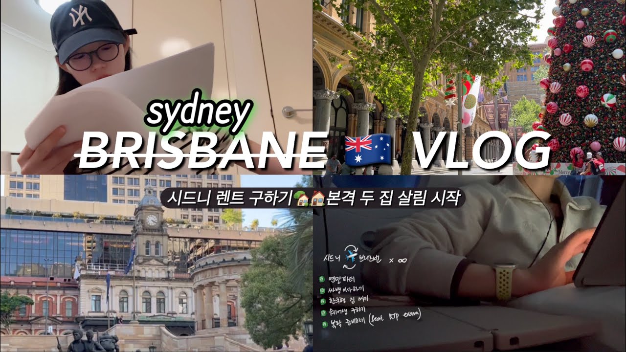 브리즈번 호주 유학생 브이로그🇦🇺시드니 렌트 시작🏠 오지 카페 연말파티, 대한항공의 충격적인 서비스,,🥹 브리즈번& 시드니& 한국을 넘나드는 연말 브이로그