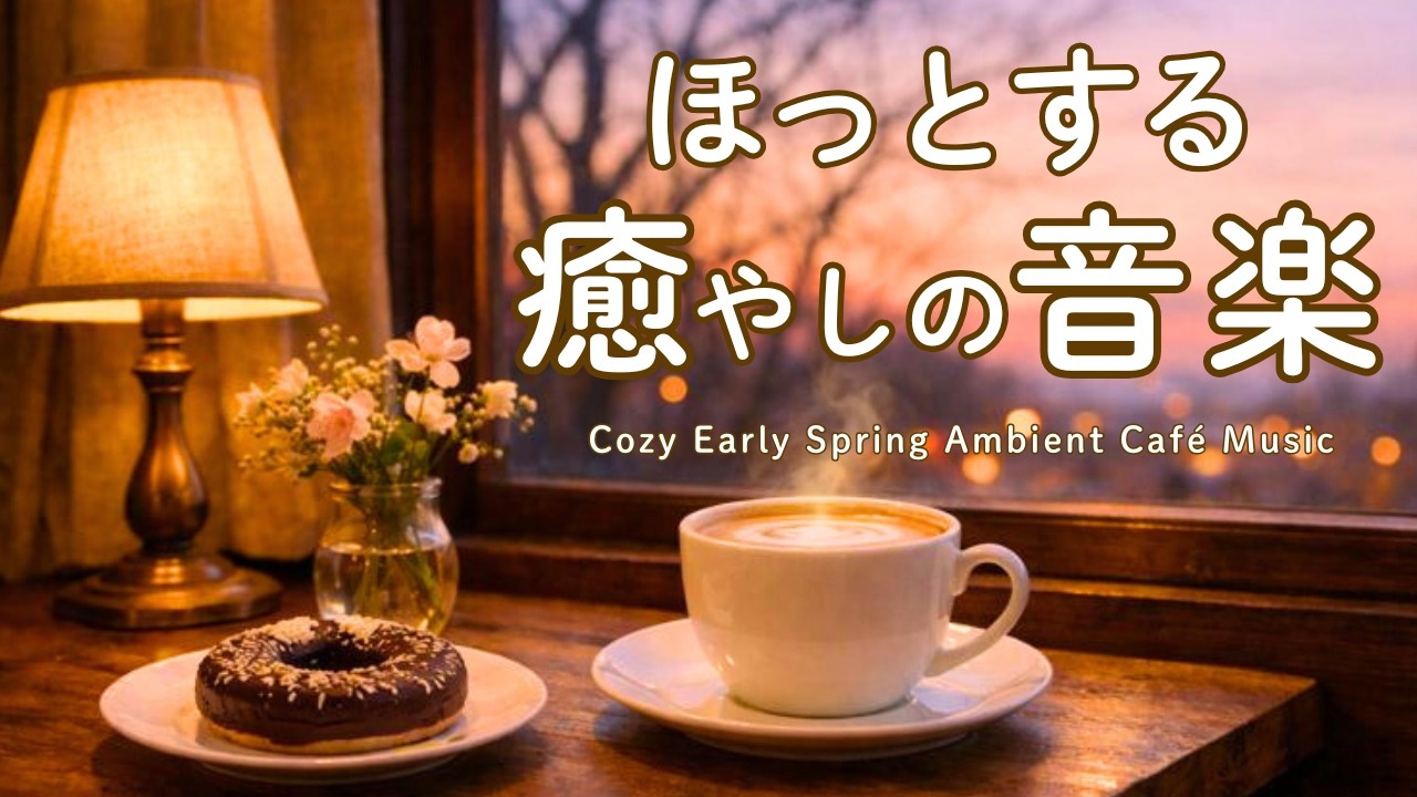 【カフェBGM】ほっとする癒やしの音楽｜やさしいピアノとギター｜Relaxing Early Spring Café Music