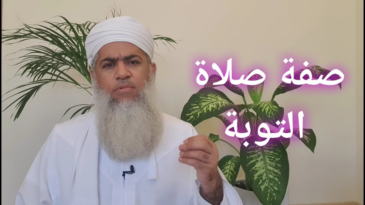 مختصر الفقه _ الدرس 116_ صلاة التوبة _ بدر بن هلال البوسعيدي