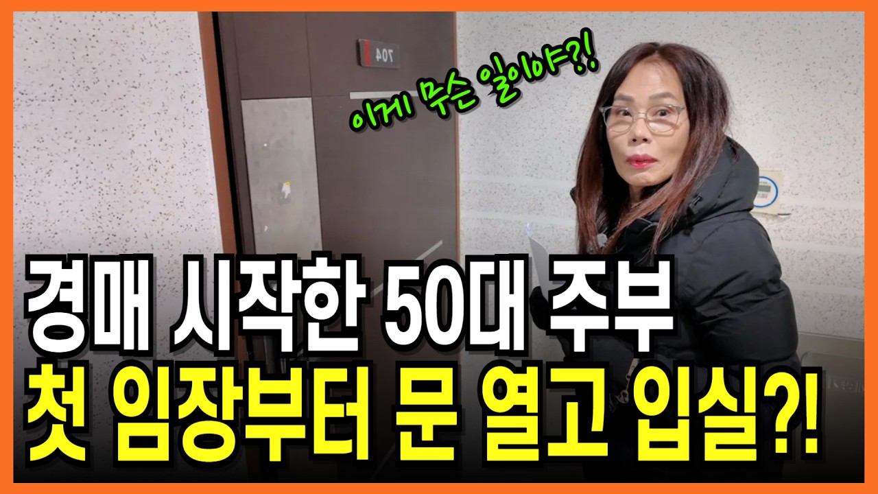 길치인 50대,  부수입을 위한 경매투자를 시작했는데, 첫 임장에 문열고 들어간 이야기! (또로롱님 1편)