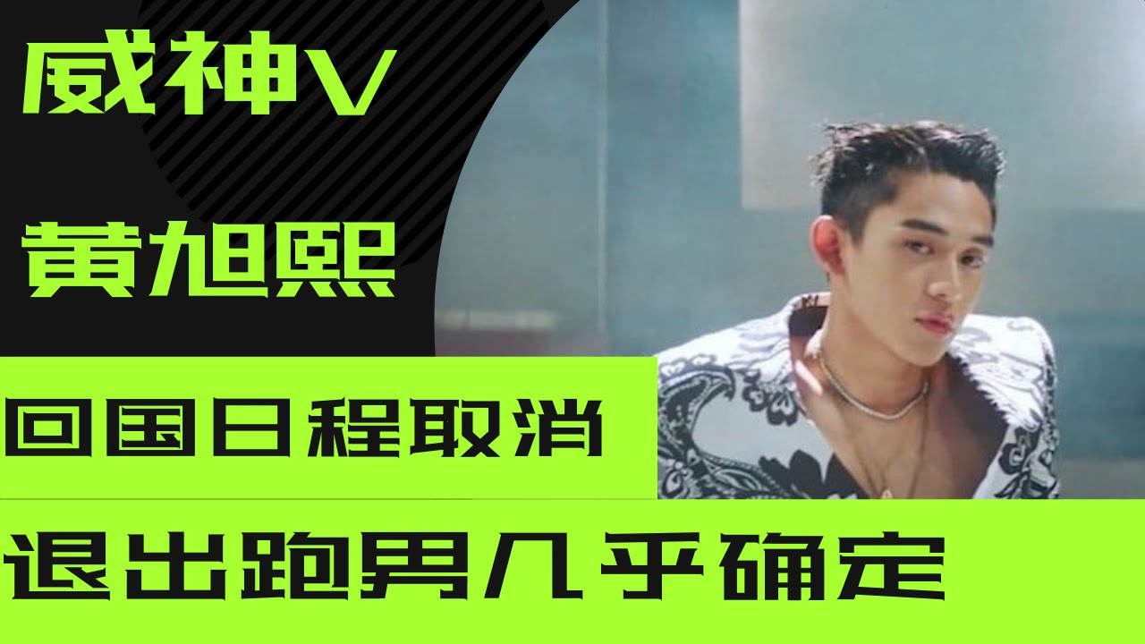 NCT WayV Lucas 黄旭熙 回过日程取消｜威神V队员无辜受牵连｜退出跑男基本确定 #NCT #SuperM #WayV #lucas #黄旭熙 #威神V黄旭熙 #NCTlucas