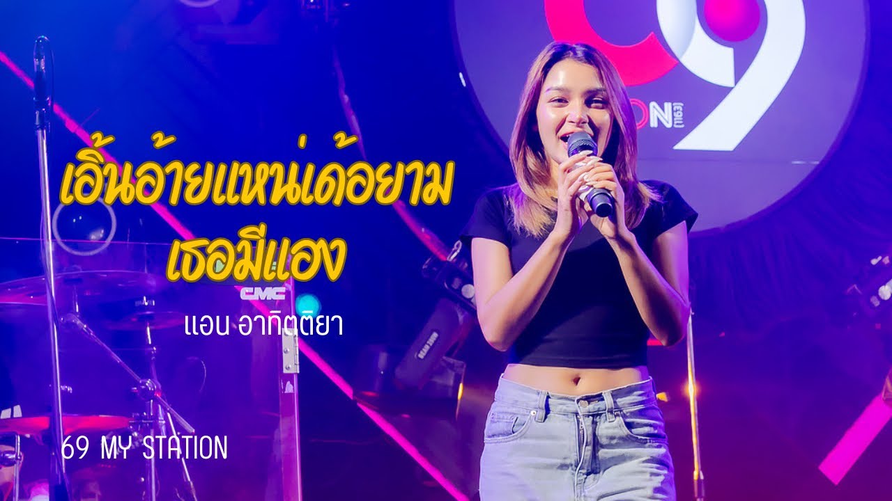 เอิ้นอ้ายแหน่เด้อยามเธอมีแฮง I Cover by แอน อาทิตติยา [ 69 my station ]
