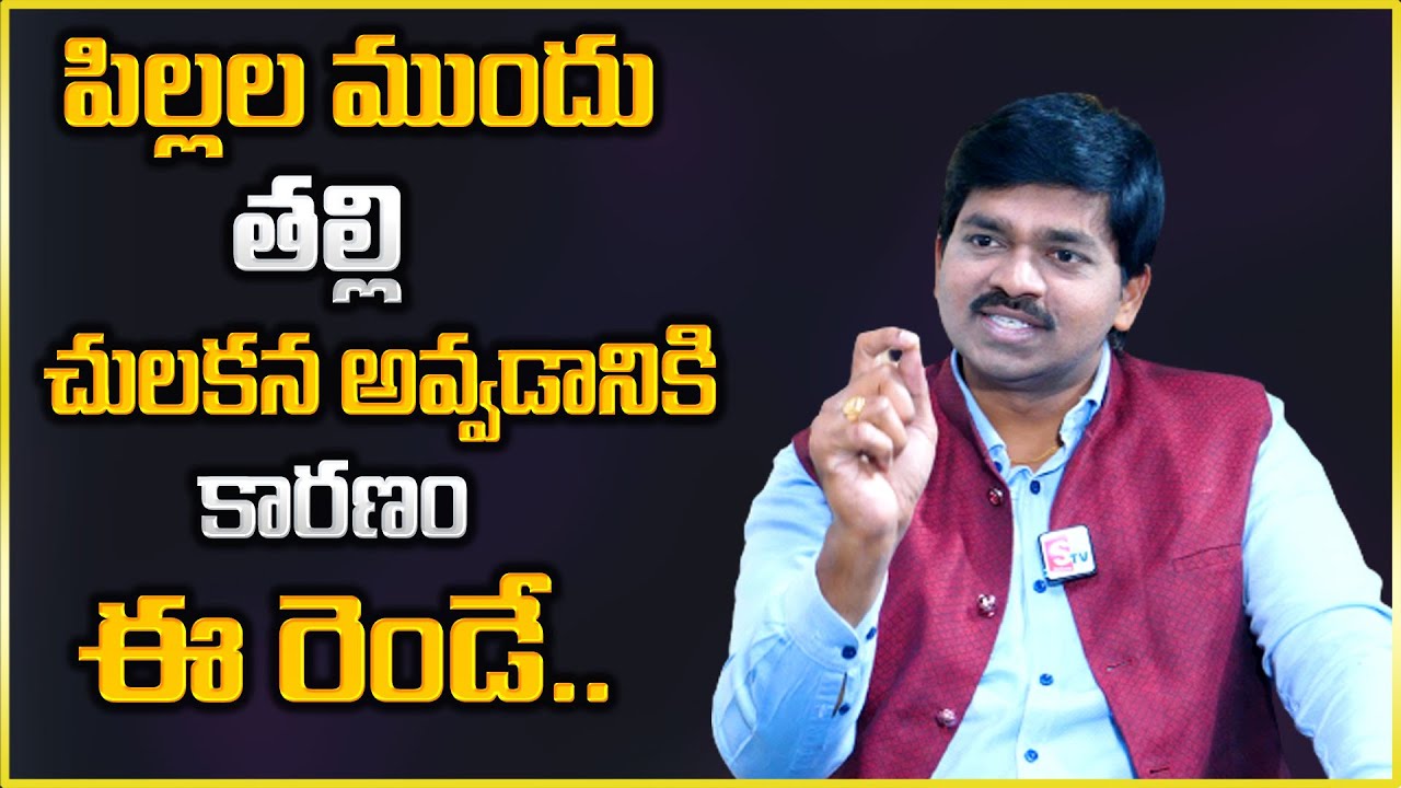 Sudheer Sandra : పిల్లల ముందు తల్లి చులకన అవ్వడానికి కారణం ఈ రెండే..| SumanTv Psychology