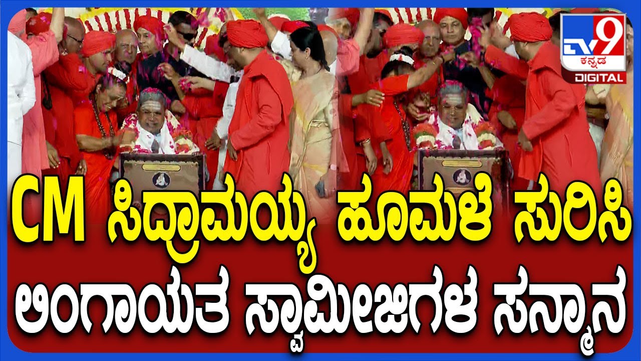 Basava Samskruti Abhiyana: ಲಿಂಗಾಯತ ಮಠಗಳ ಒಕ್ಕೂಟದಿಂದ ಸಿಎಂ ಸಿದ್ರಾಮಯ್ಯ ಸನ್ಮಾನ | #TV9D