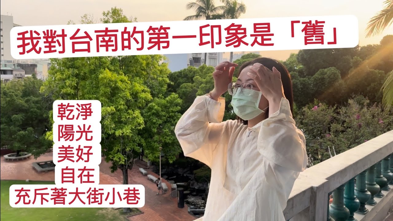 台灣文學家葉石濤先生說過：「台南是個適合人們做夢、幹活、戀愛、結婚悠然過日子的好地方」第一次去台南我的真實感受是…