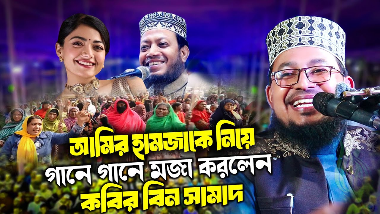 আমির হামজার কারণে কবির বিন সামাদের ওয়াজ বন্ধ || kabir bin samad || bangla waz by kabir bin samad