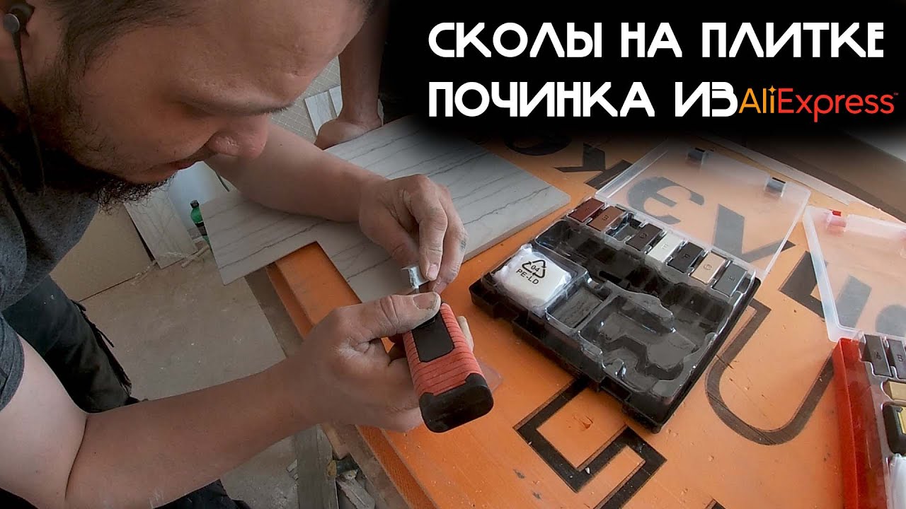 ЧТО ДЕЛАТЬ СО СКОЛАМИ НА ПЛИТКЕ. НАБОР ПОЧИНКИ СКОЛОВ ИЗ ALIEXPRESS. ПЕРВЫЙ ОПЫТ И ВПЕЧАТЛЕНИЯ.
