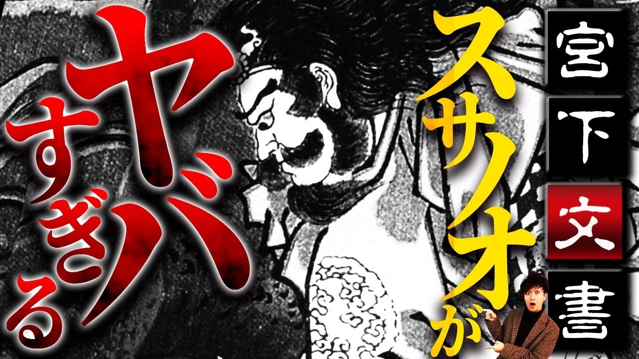 【宮下文書】歴史がひっくり返る〝スサノオ〟の正体！そして明かされる〝大国主〟の秘密とは！？