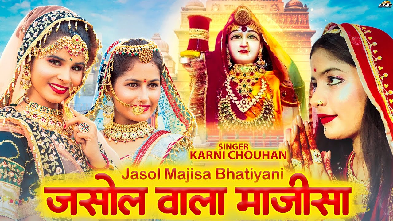 जसोल वाला माजीसा | Majisa Bhatiyani Bhajan | Jasol Vala Majisa | Karni Chouhan | मातारानी भटियाणी