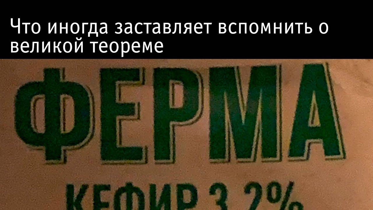 Что иногда заставляет вспомнить о великой теореме Ферма